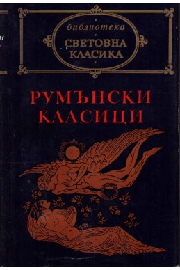 Румънски класици